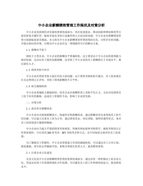 中小企业薪酬绩效管理工作现状及对策分析