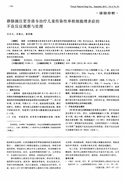 静脉滴注更昔洛韦治疗儿童传染性单核细胞增多症的不良反应观察与处理