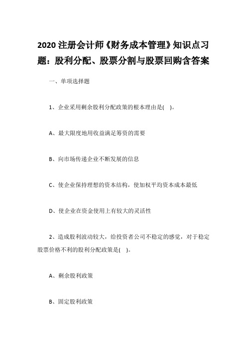 2020注册会计师《财务成本管理》知识点习题：股利分配、股票分割与股票回购含答案