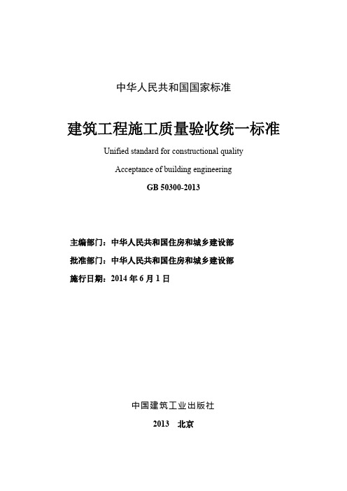 GB50300-2013建筑工程施工质量验收统一标准