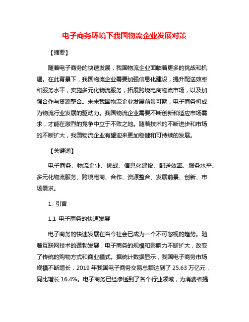 电子商务环境下我国物流企业发展对策