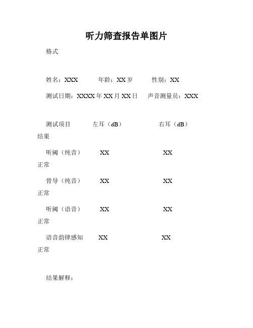 听力筛查报告单图片