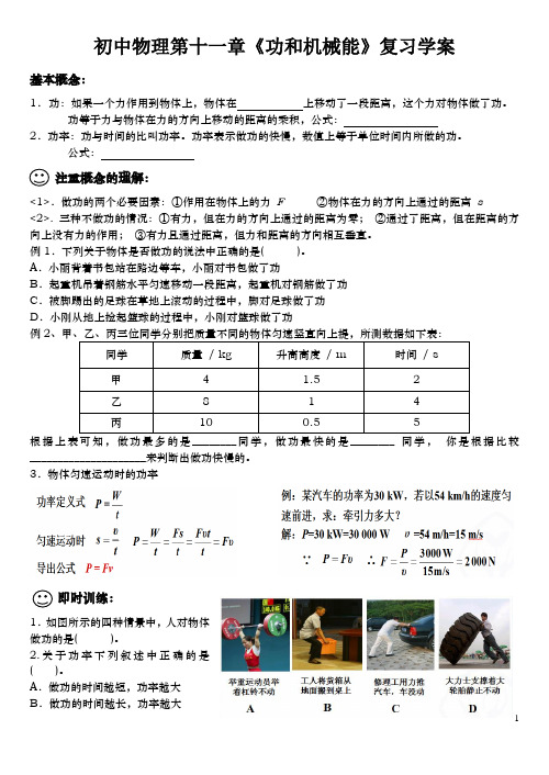 初二(八年级)物理下册第十一章功和机械能复习学案