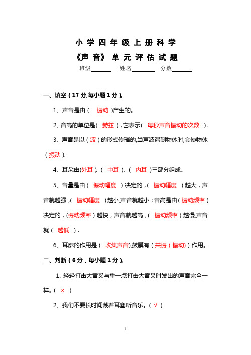 四年级科学《声音》单元评估试题