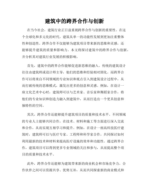 建筑中的跨界合作与创新