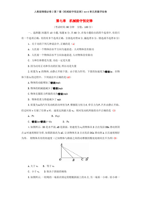 人教版物理必修2第7章《机械能守恒定律》单元质量评估卷