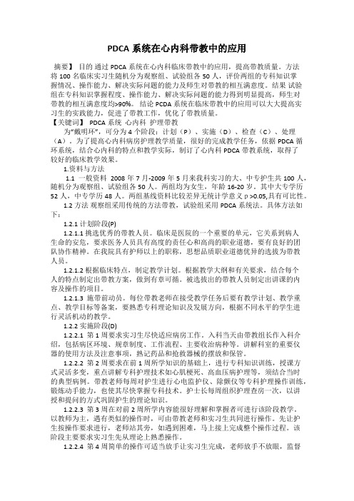 PDCA系统在心内科带教中的应用