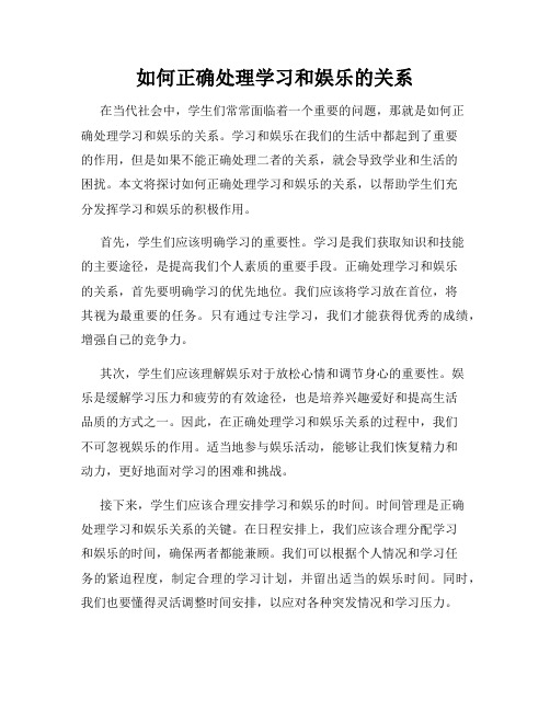 如何正确处理学习和娱乐的关系