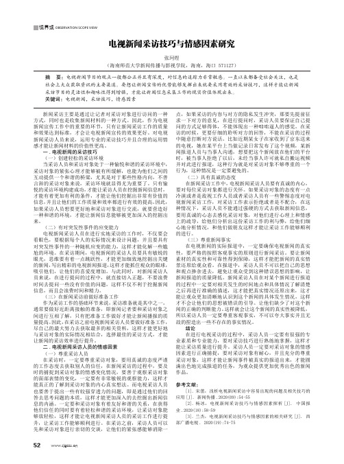 电视新闻采访技巧与情感因素研究