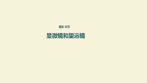 人教版八年级物理上册课件5-5显微镜和望远镜 课件(共19张PPT)