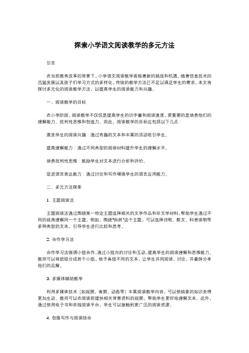 探索小学语文阅读教学的多元方法