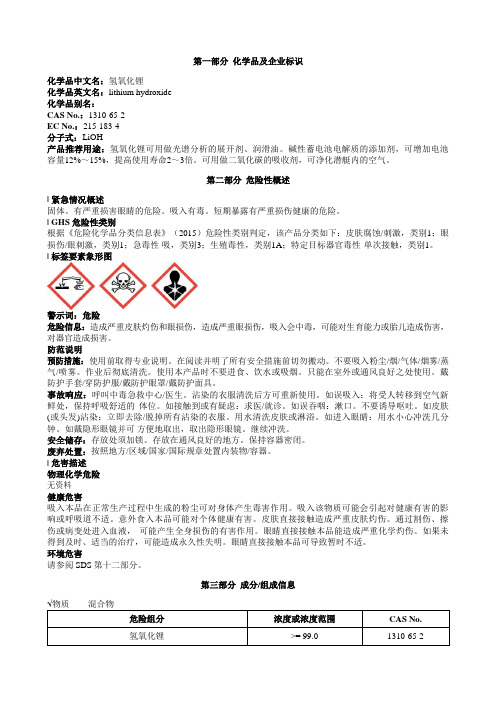 氢氧化锂安全技术说明书MSDS