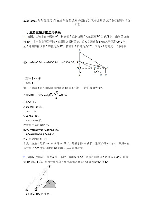 2020-2021九年级数学直角三角形的边角关系的专项培优易错试卷练习题附详细答案