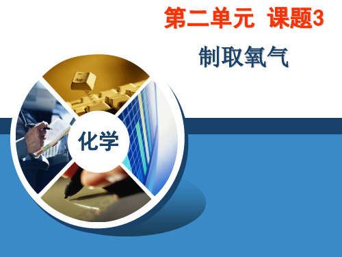 人教版九年级上册 第二单元 课题3 制取氧气——过氧化氢制取氧气