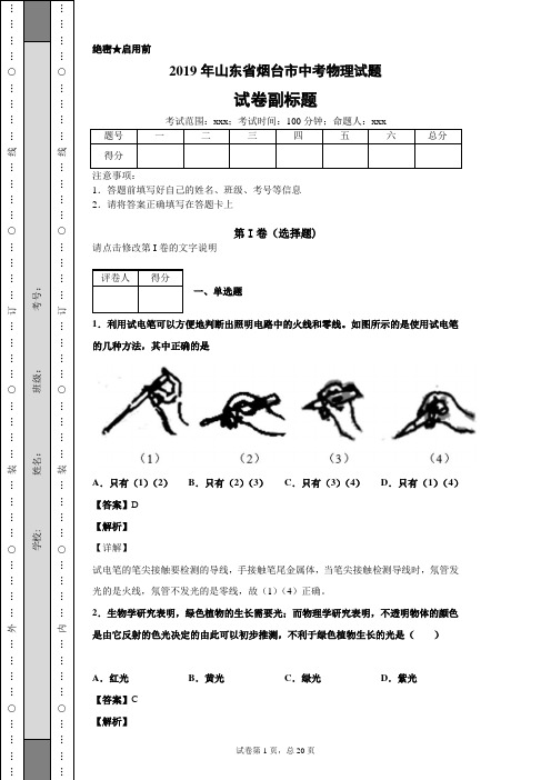 【精校】2019年山东省烟台市中考物理试题