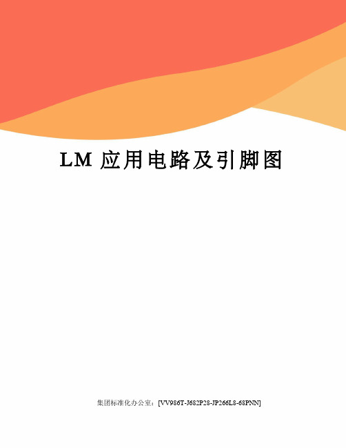 LM应用电路及引脚图完整版