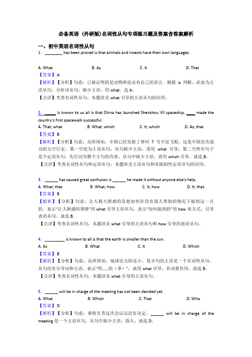 必备英语 (外研版)名词性从句专项练习题及答案含答案解析