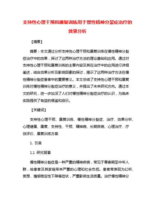 支持性心理干预和康复训练用于慢性精神分裂症治疗的效果分析