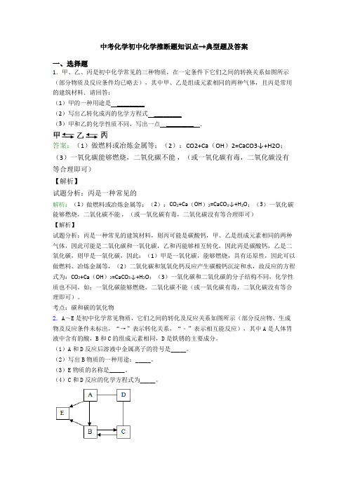 中考化学初中化学推断题知识点-+典型题及答案