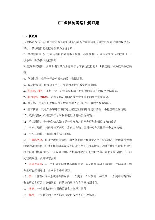 工业控制网络复习题 --电子科技大学