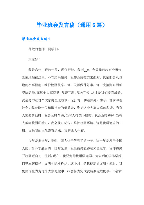 毕业班会发言稿(通用6篇)