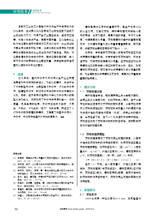 精梳机顶梳齿密对长绒棉精梳质量及成纱质量的影响