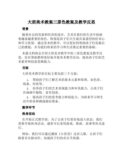 大班美术教案三原色教案及教学反思