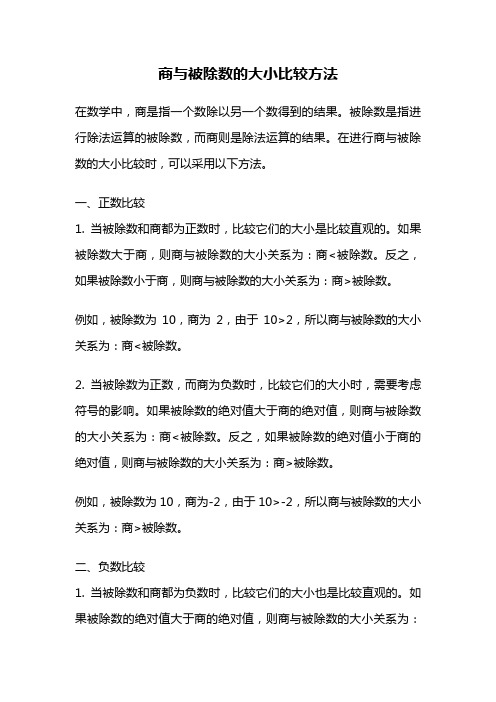 商与被除数的大小比较方法