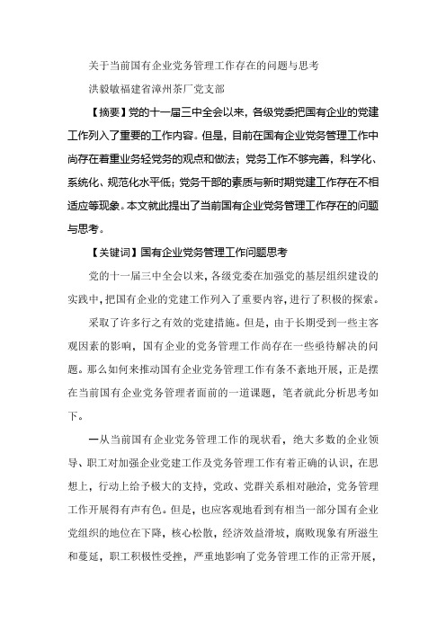 关于当前国有企业党务管理工作存在的问题与思考