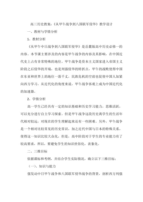 高三历史教案：《从甲午战争到八国联军侵华》教学设计