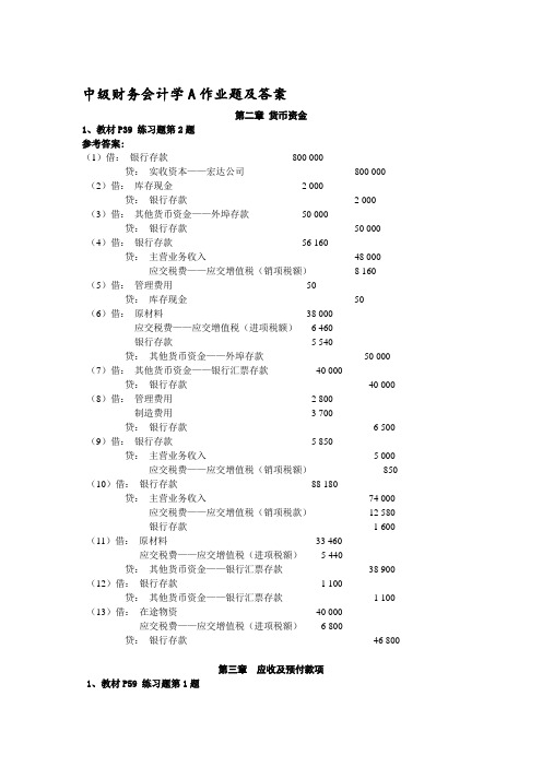 中级财务会计学A作业题及答案汇总