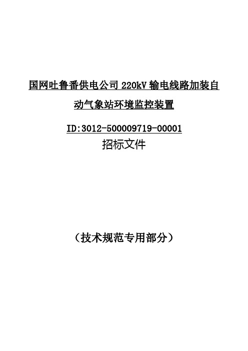 国网吐鲁番供电公司220kV输电线路加装自动气象站环境监控装置招标技术文件