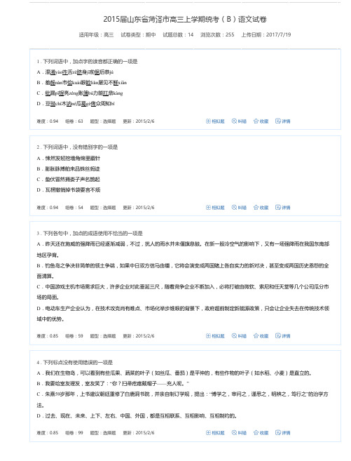 2015届山东省菏泽市高三上学期统考(B)语文试卷-万卷网