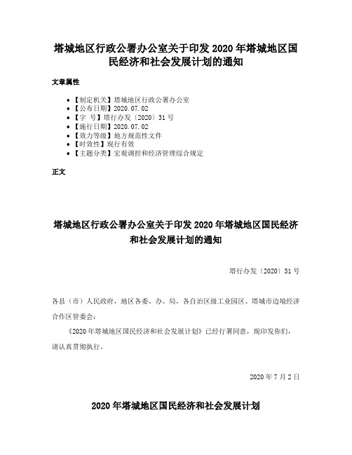 塔城地区行政公署办公室关于印发2020年塔城地区国民经济和社会发展计划的通知