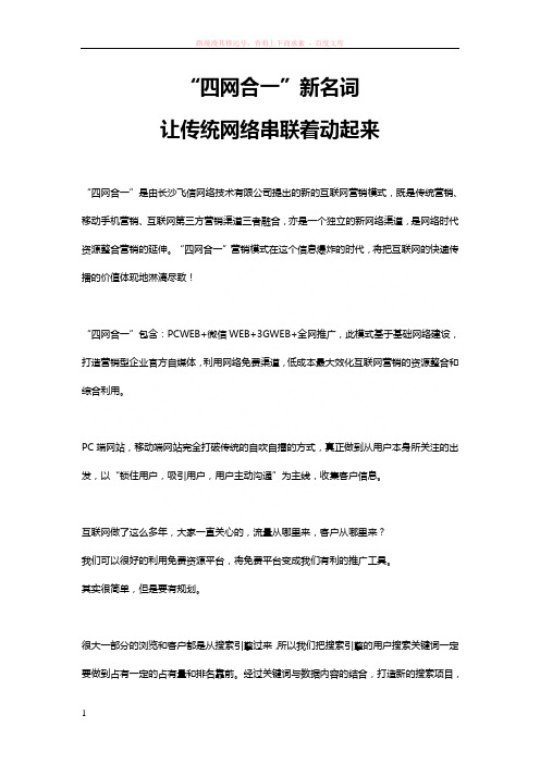 “四网合一”新名词让传统网络串联着动起来