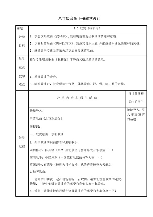 人音版八年级音乐下册课程教学设计：1.3 欣赏《我和你》