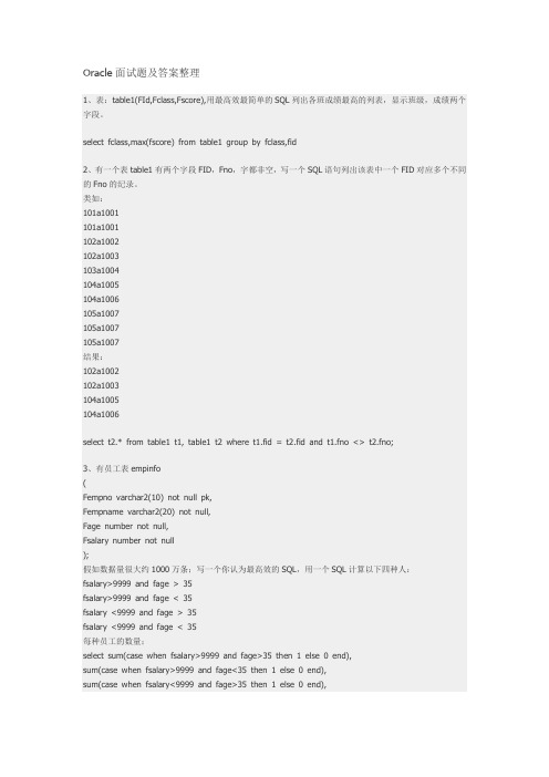 Oracle_sql面试题及答案整理