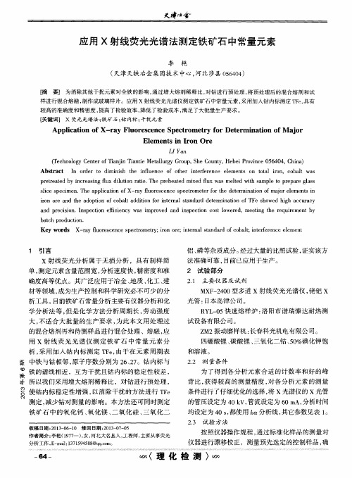 应用X射线荧光光谱法测定铁矿石中常量元素