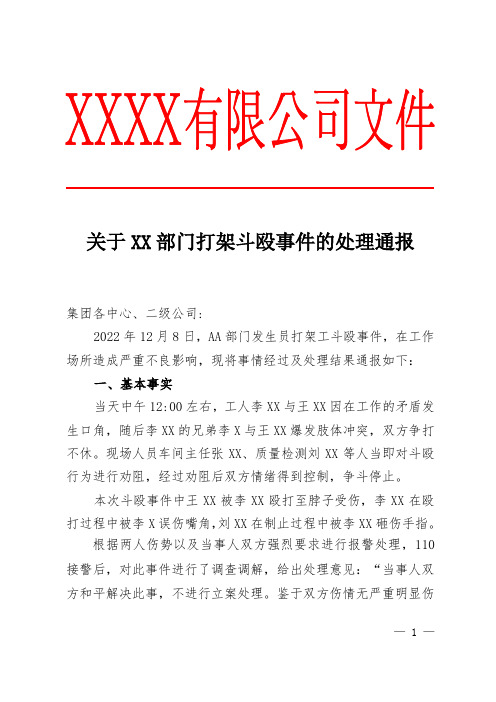 关于XX部门架斗殴事件的处理通报