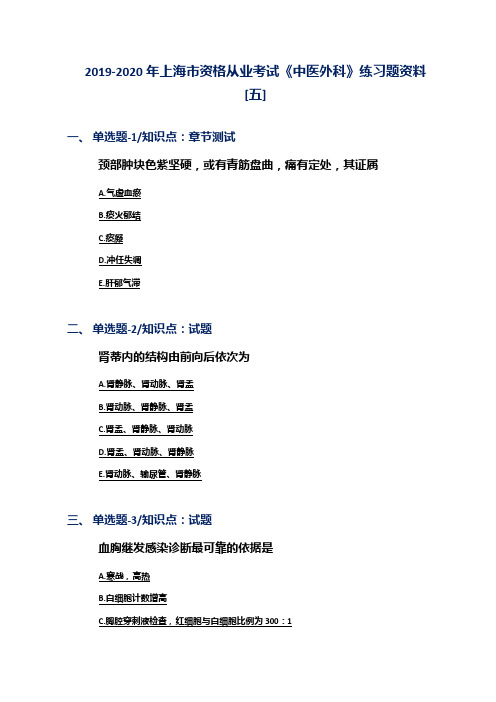 2019-2020年上海市资格从业考试《中医外科》练习题资料[五]