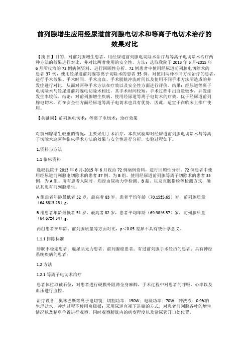 前列腺增生应用经尿道前列腺电切术和等离子电切术治疗的效果对比