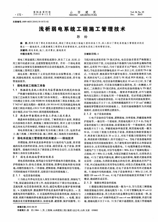 浅析弱电系统工程施工管理技术