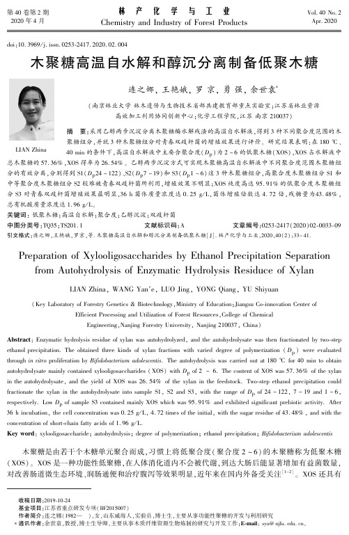 木聚糖高温自水解和醇沉分离制备低聚木糖