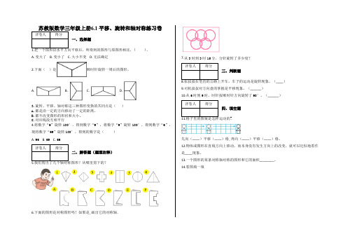 三年级上册6.1 平移、旋转和轴对称练习卷及答案-苏教版数学