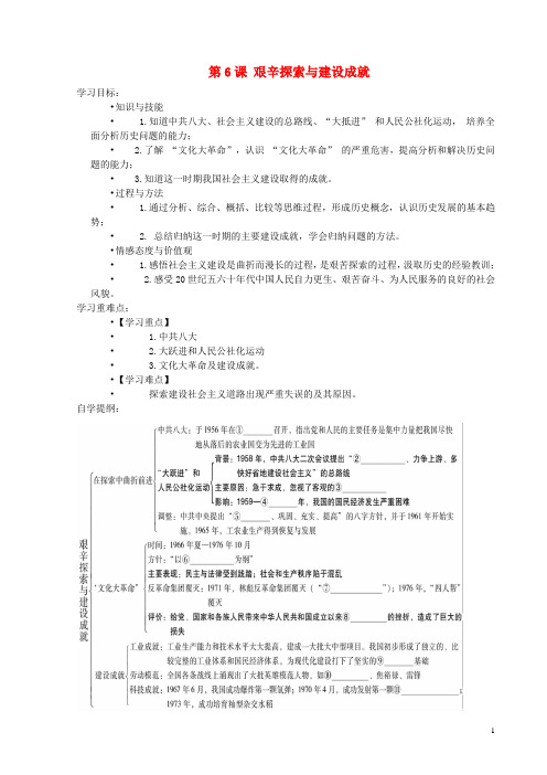 八年级历史下册第6课艰辛探索与建设成就学案新人教版