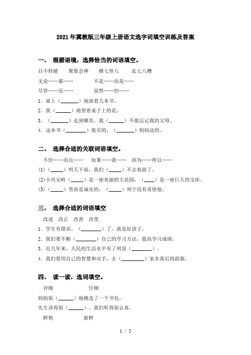 2021年冀教版三年级上册语文选字词填空训练及答案