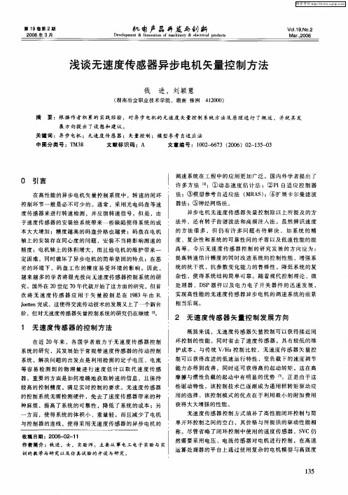 浅谈无速度传感器异步电机矢量控制方法