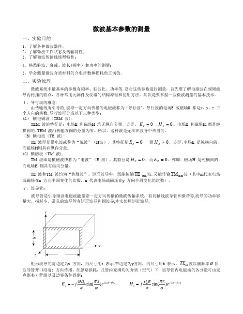 微波基本参数的测量—原理