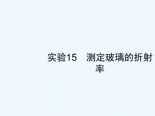 2019高考物理一轮复习 第十五章 光学 电磁波 实验15 测定玻璃的折射率讲义 新人教版