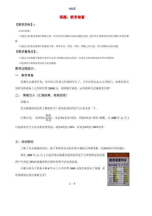 七年级数学 教育储蓄 导学教北师大版